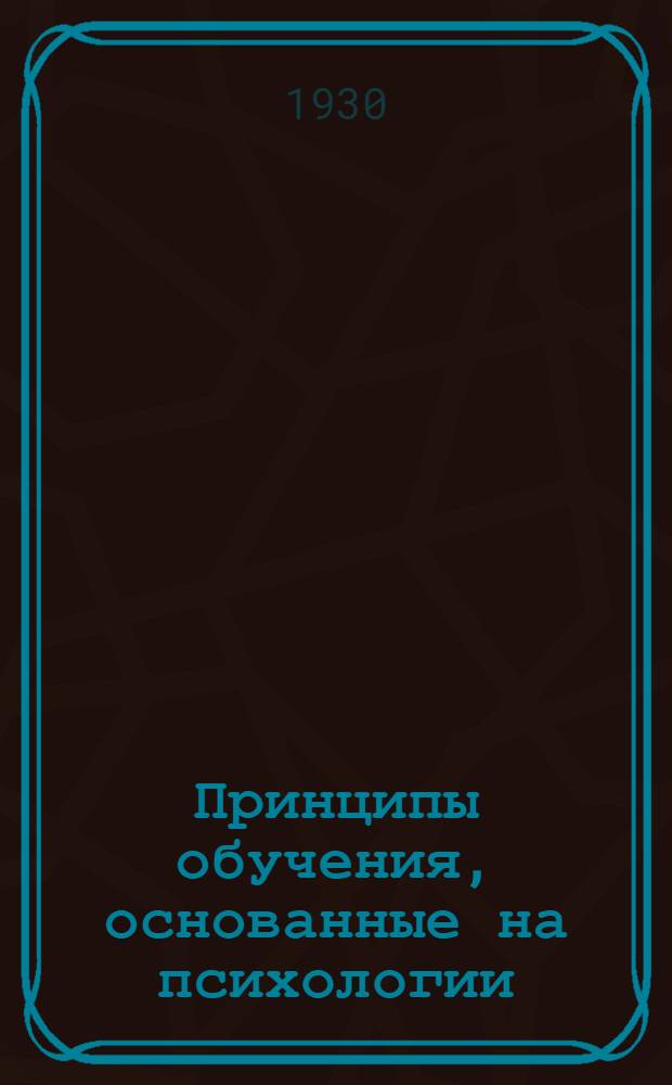 Принципы обучения, основанные на психологии
