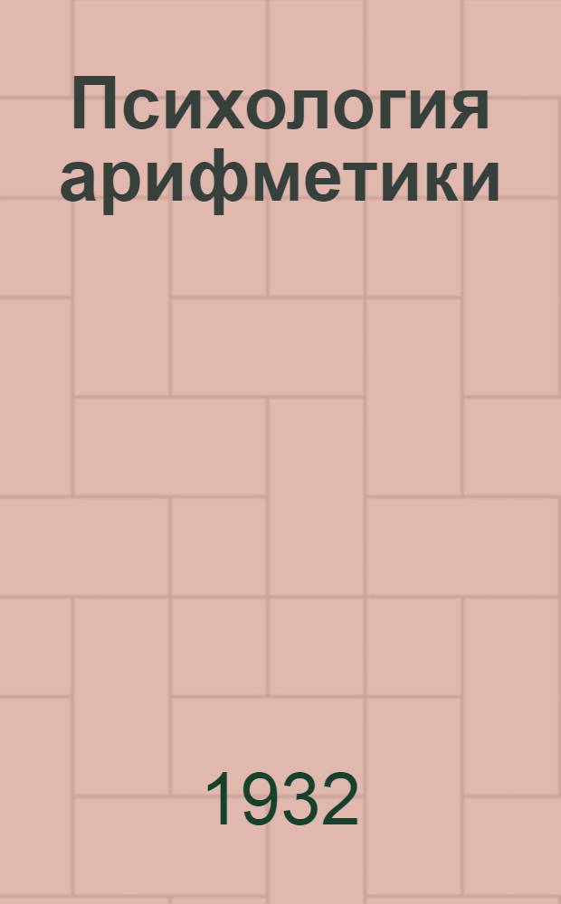 Психология арифметики