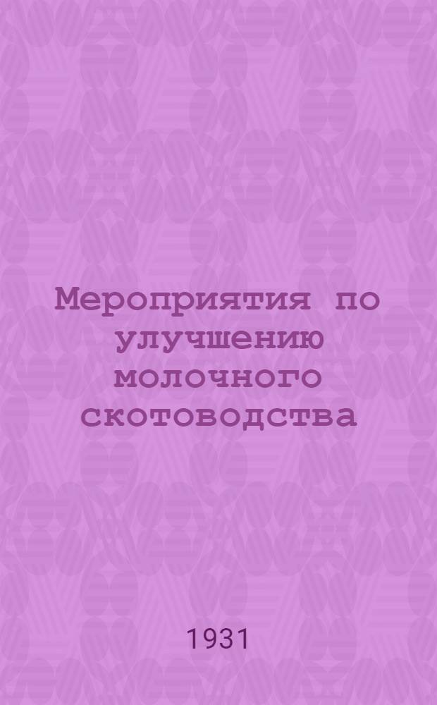 Мероприятия по улучшению молочного скотоводства