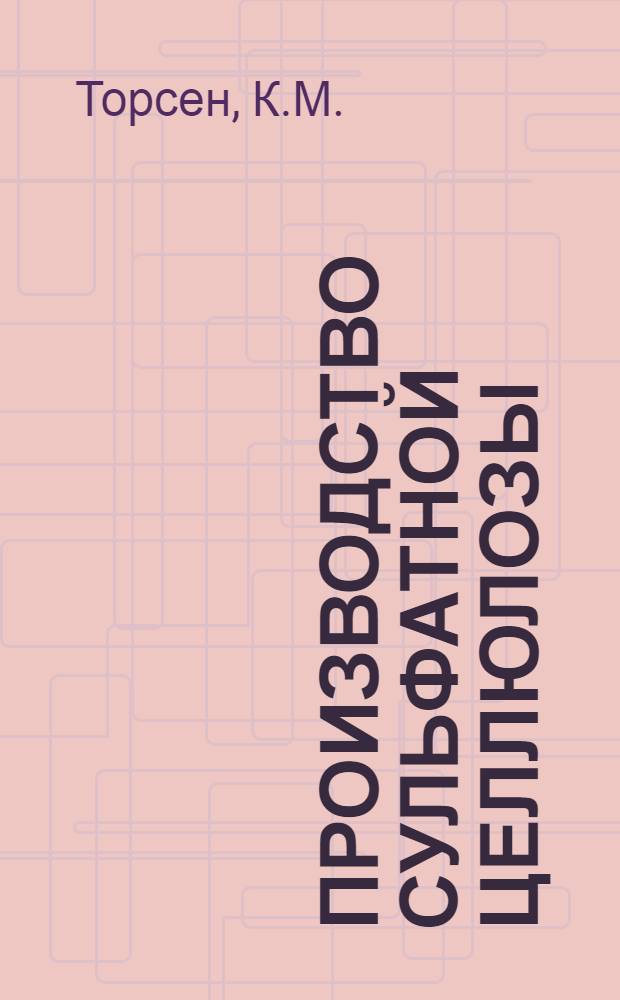 Производство сульфатной целлюлозы