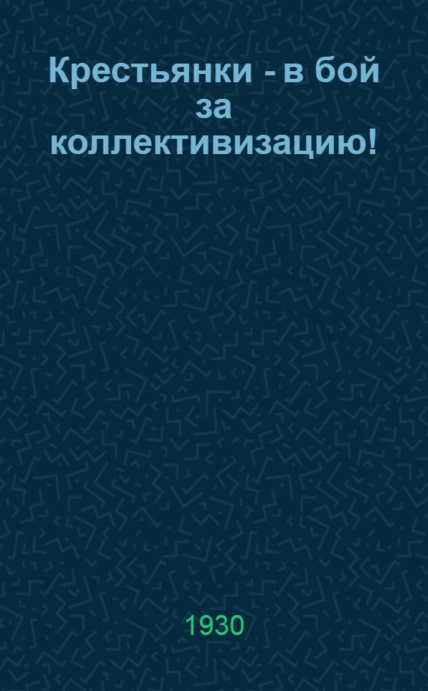 Крестьянки - в бой за коллективизацию!