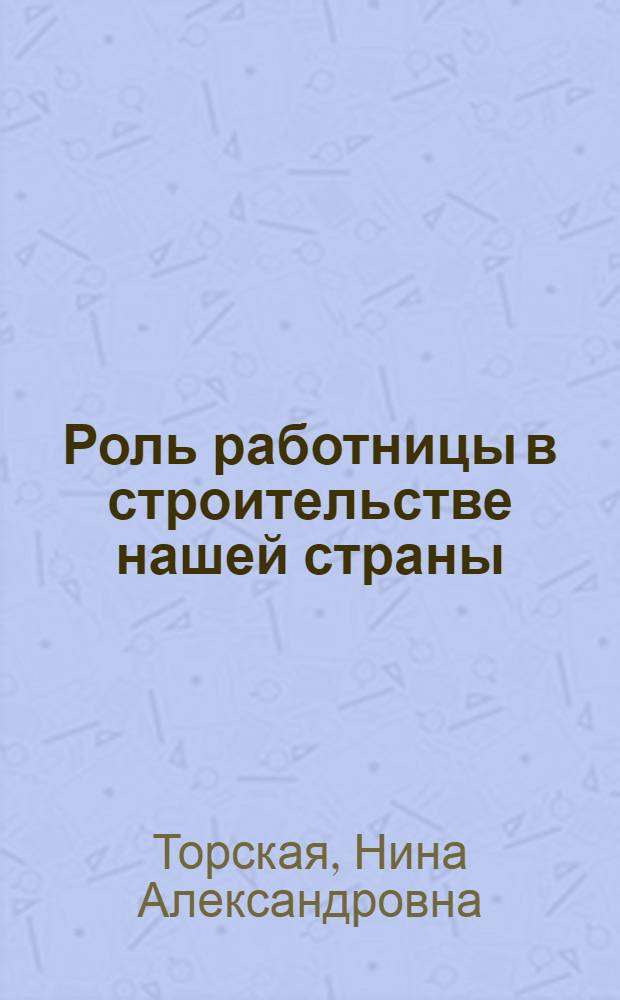 Роль работницы в строительстве нашей страны