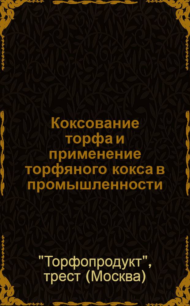 Коксование торфа и применение торфяного кокса в промышленности