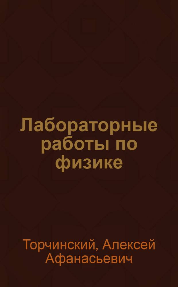 Лабораторные работы по физике : Для V года обуч