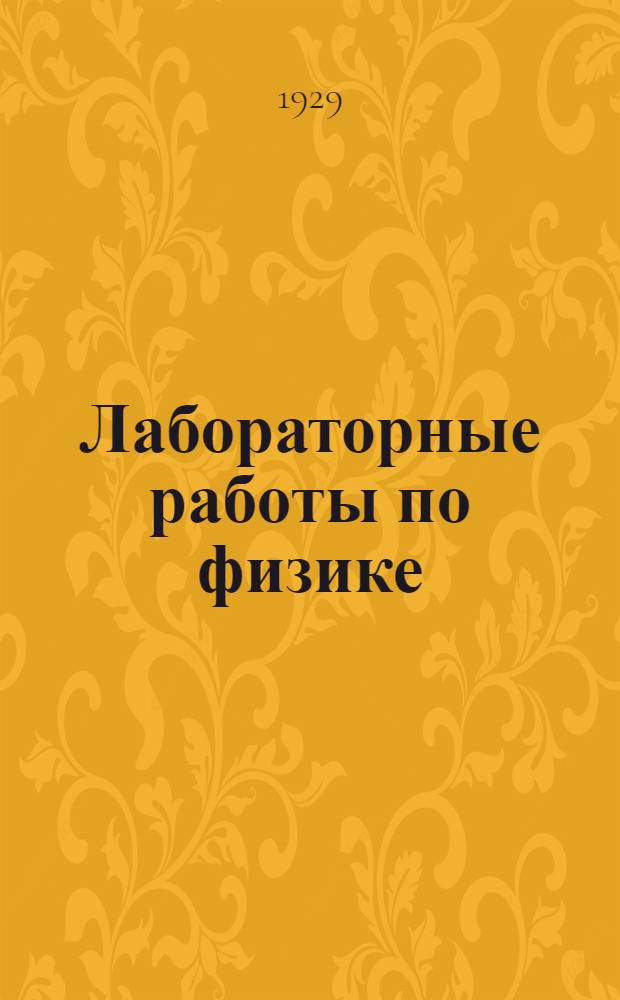 Лабораторные работы по физике : Для V года обучения