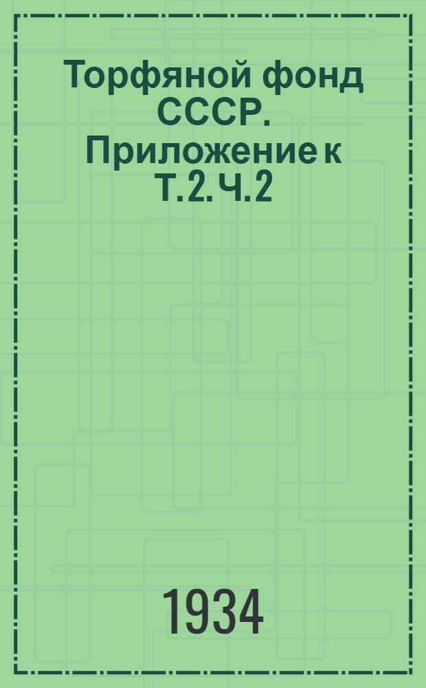 Торфяной фонд СССР. Приложение к Т. 2. Ч. 2 : [Дополнение]