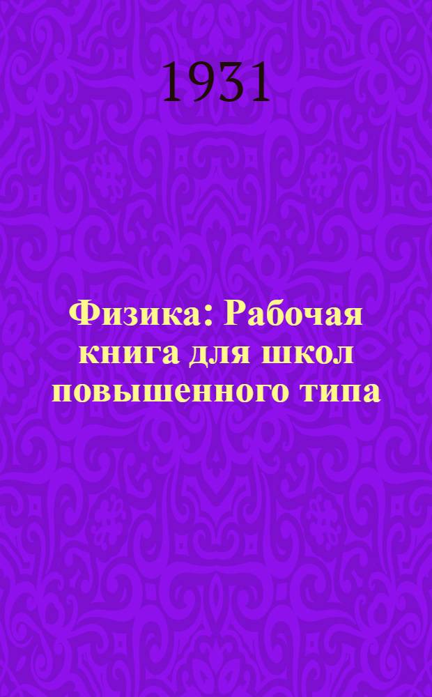 Физика : Рабочая книга для школ повышенного типа