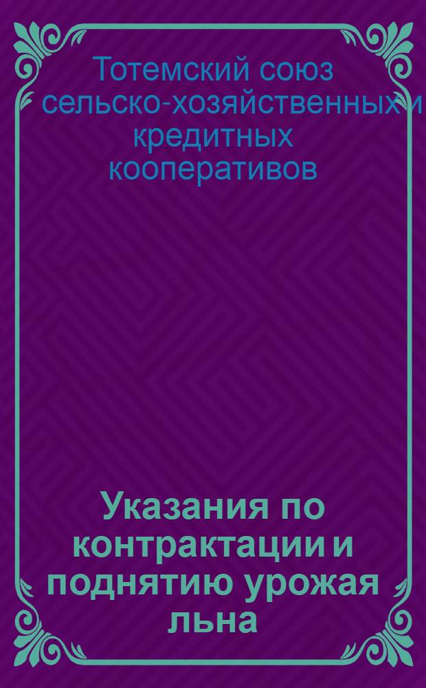 Указания по контрактации и поднятию урожая льна