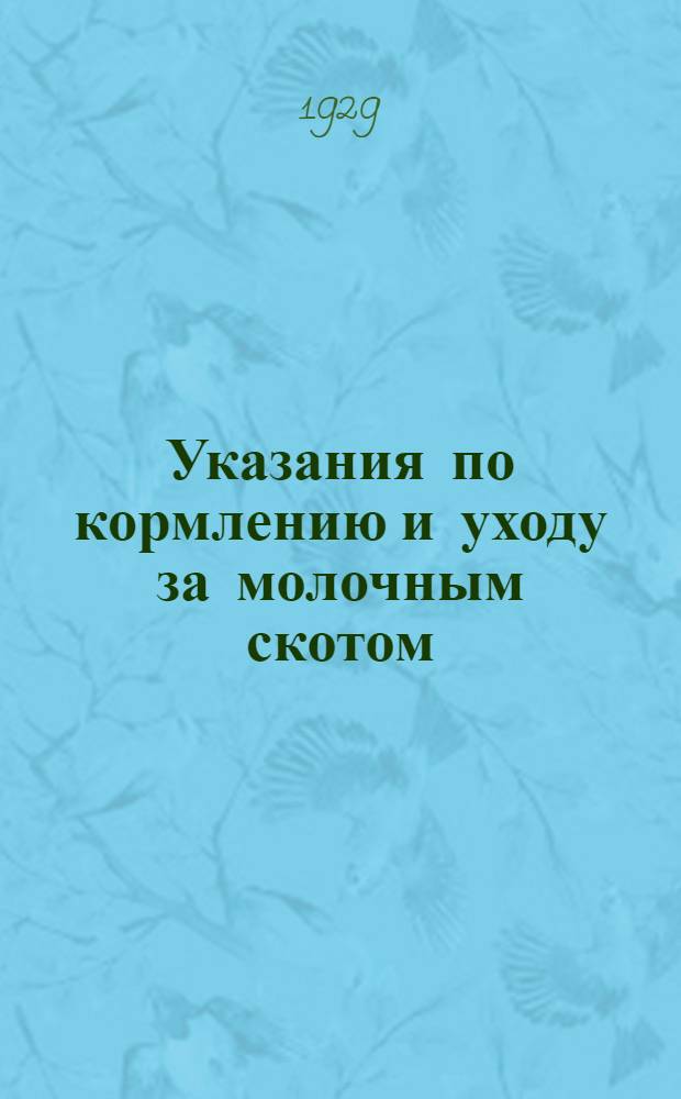 Указания по кормлению и уходу за молочным скотом