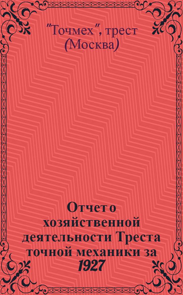 Отчет о хозяйственной деятельности Треста точной механики за 1927/1928 год