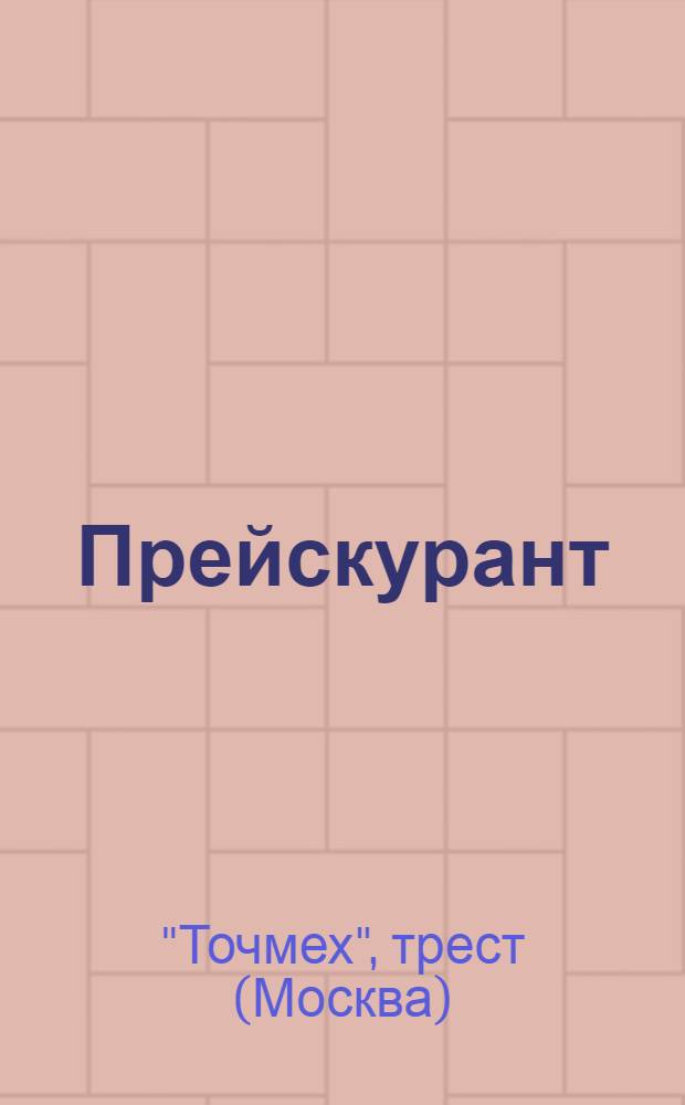 [Прейскурант]
