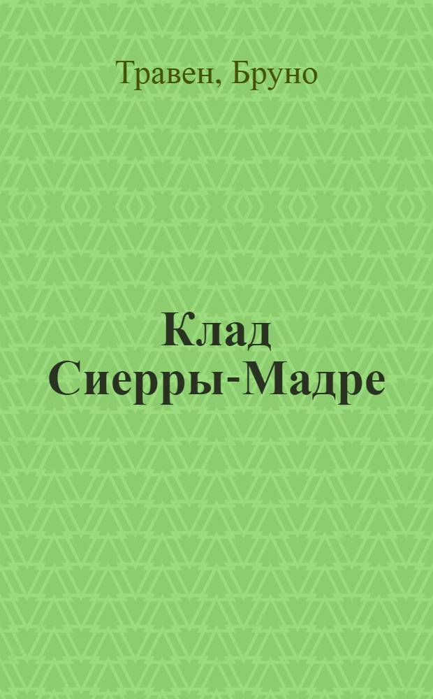 Клад Сиерры-Мадре : Роман