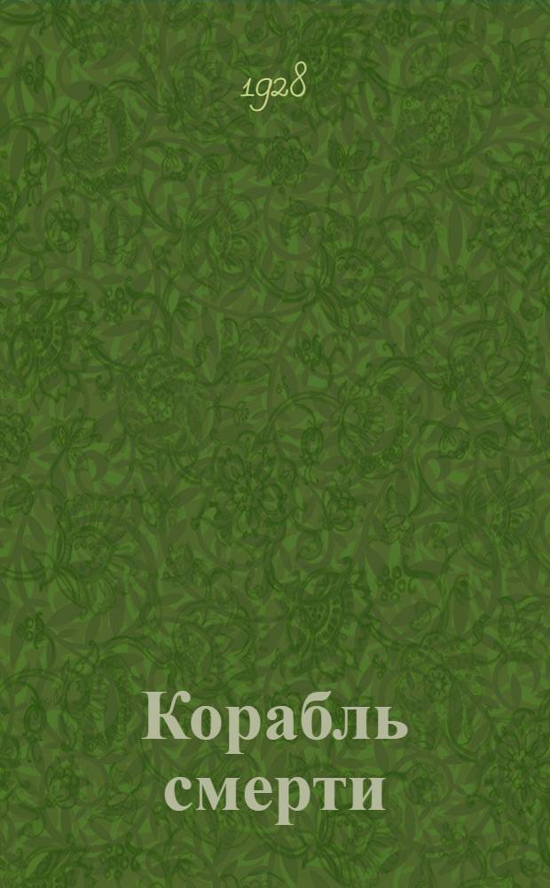 Корабль смерти