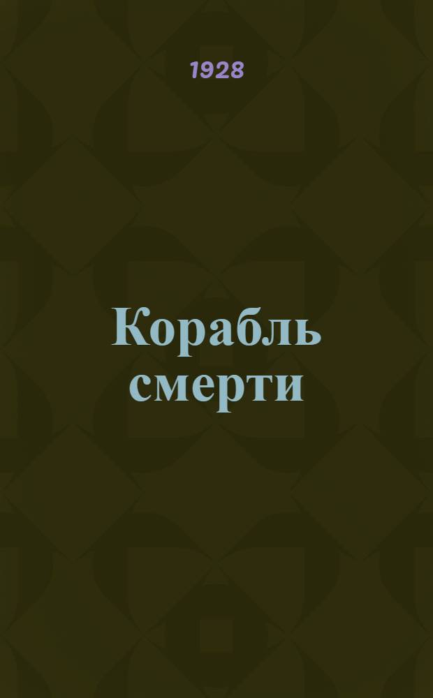 Корабль смерти