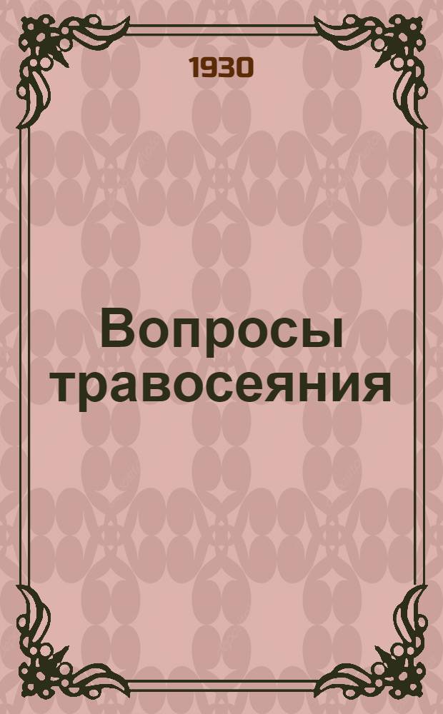 Вопросы травосеяния : (Из работ Отд. полеводства)