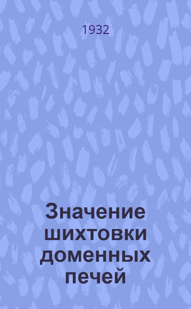 Значение шихтовки доменных печей