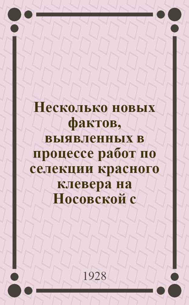 Несколько новых фактов, выявленных в процессе работ по селекции красного клевера на Носовской с.-х. опыт. станции