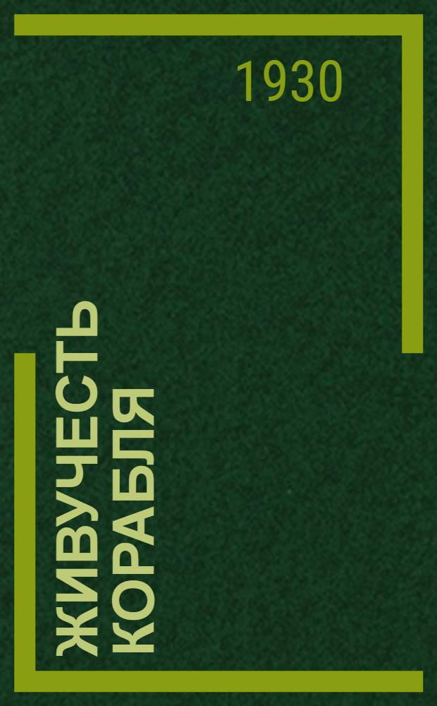 Живучесть корабля : С 27 рис