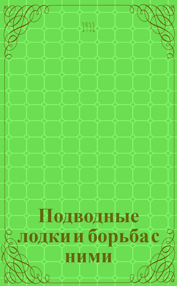 Подводные лодки и борьба с ними : С 27 рис. и черт