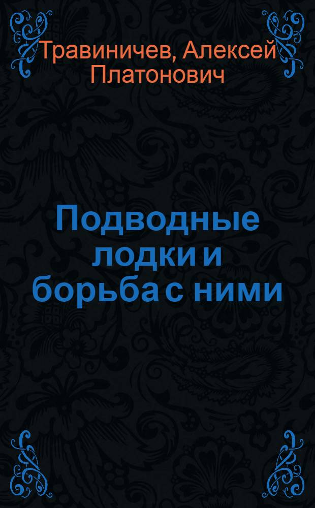 Подводные лодки и борьба с ними : С 18 рис. и черт