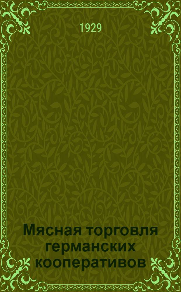 Мясная торговля германских кооперативов