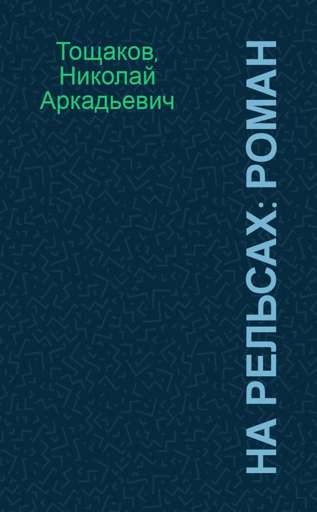 На рельсах : Роман : Кн. 1-