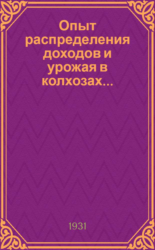 Опыт распределения доходов и урожая в колхозах ...