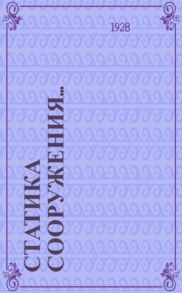 Статика сооружения ... : 1. Основные понятия : 2. Подпорные стенки