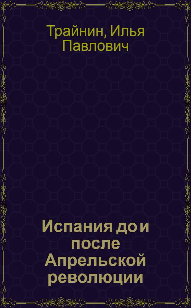 Испания до и после Апрельской революции