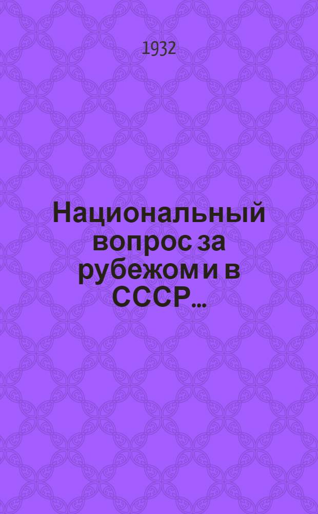 Национальный вопрос за рубежом и в СССР ...