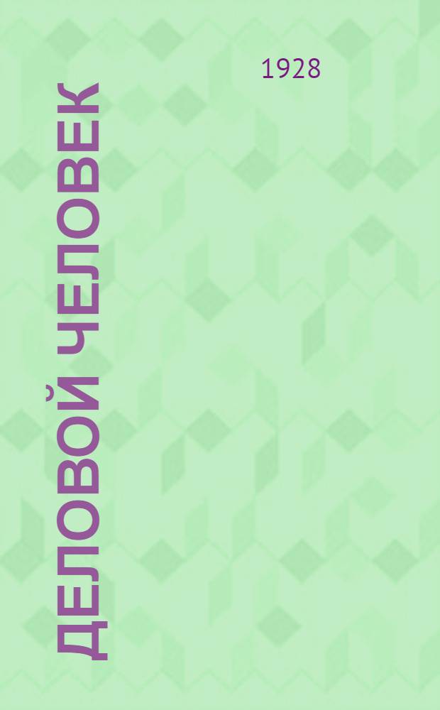 Деловой человек : Настольная книга для всех работников торг.-пром. предприятий