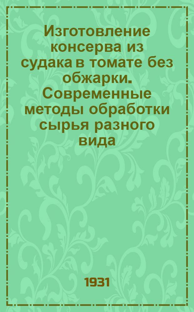 Изготовление консерва из судака в томате без обжарки. Современные методы обработки сырья разного вида, применяемого в консервной промышленности (в Америке)