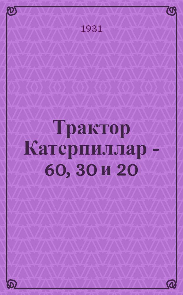 Трактор Катерпиллар - 60, 30 и 20