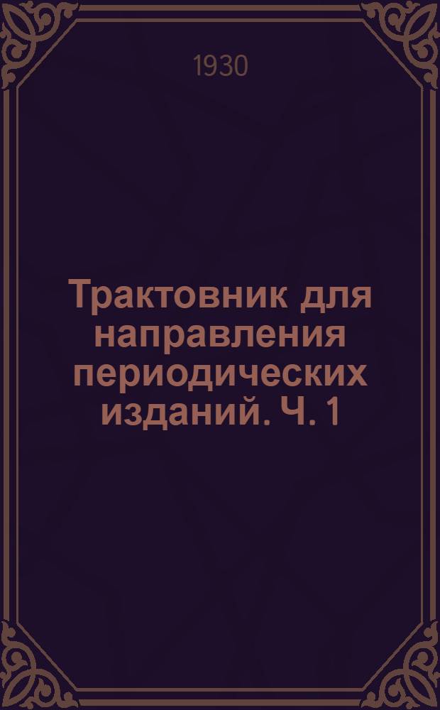 Трактовник для направления периодических изданий. Ч. 1 : Алфавит учреждений связи и ж.-д. станций