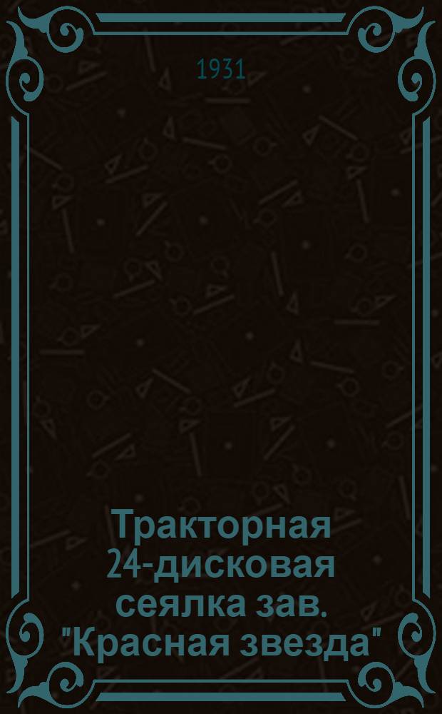 Тракторная 24-дисковая сеялка зав. "Красная звезда"