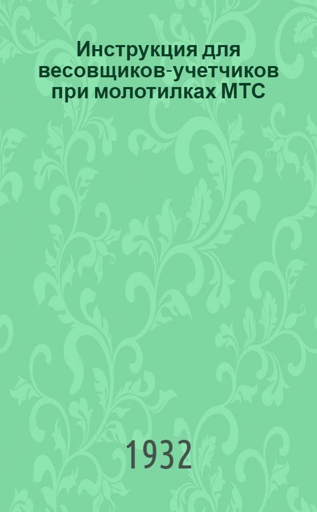 Инструкция для весовщиков-учетчиков при молотилках МТС