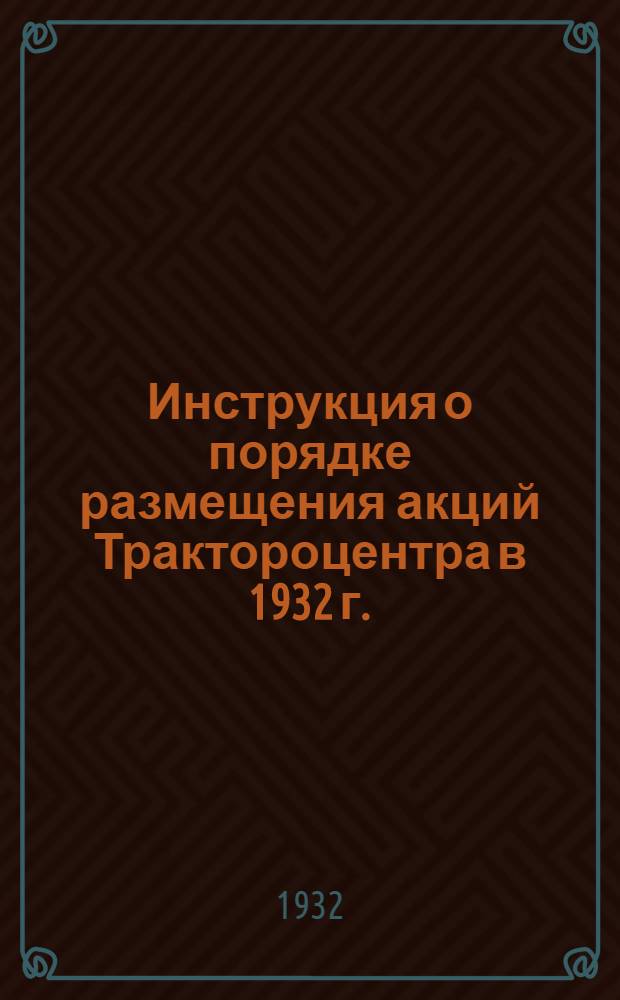 Инструкция о порядке размещения акций Трактороцентра в 1932 г.