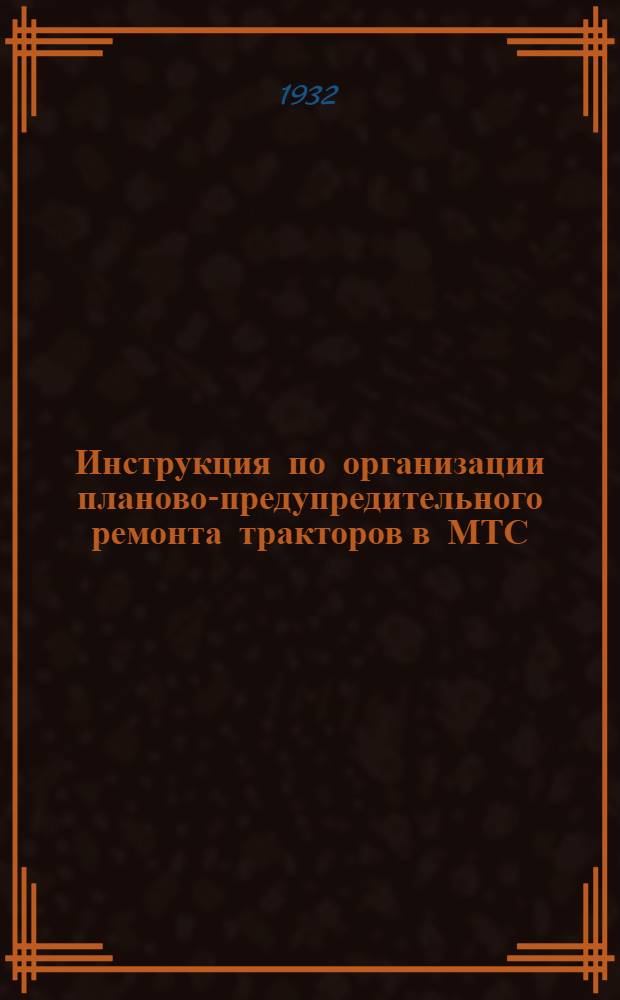 Инструкция по организации планово-предупредительного ремонта тракторов в МТС