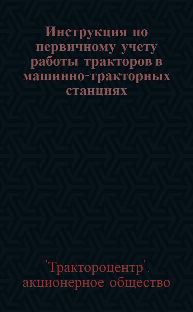 Инструкция по первичному учету работы тракторов в машинно-тракторных станциях