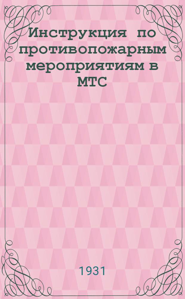 Инструкция по противопожарным мероприятиям в МТС