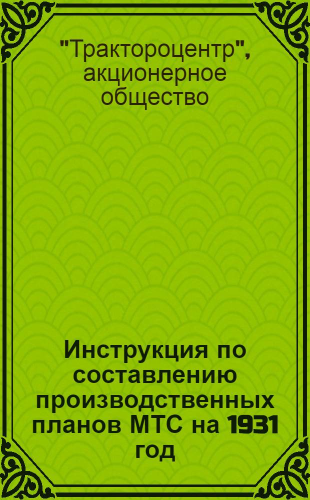 Инструкция по составлению производственных планов МТС на 1931 год
