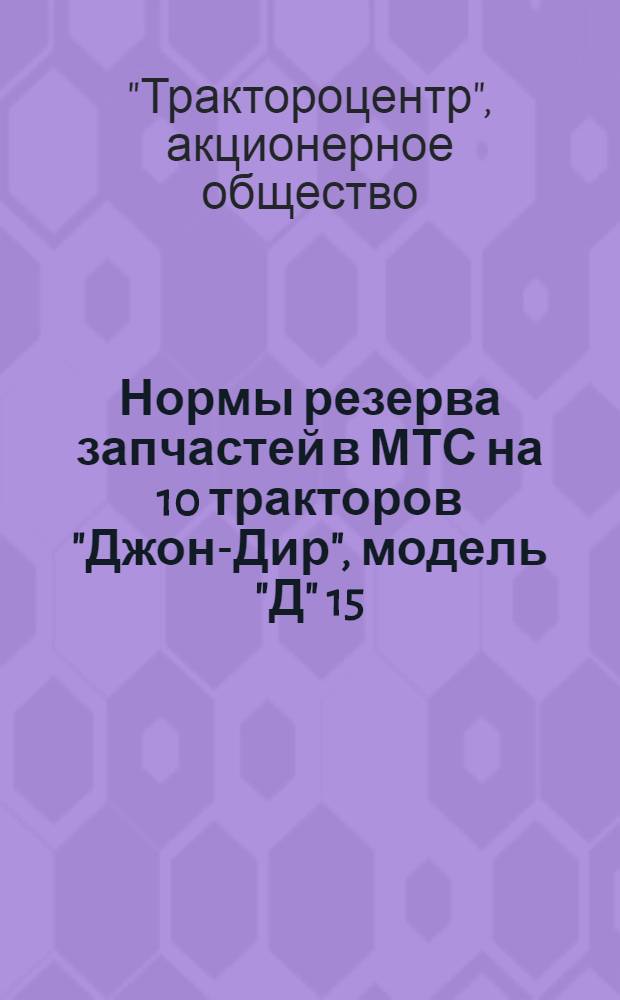 Нормы резерва запчастей в МТС на 10 тракторов "Джон-Дир", модель "Д" 15/27 НР