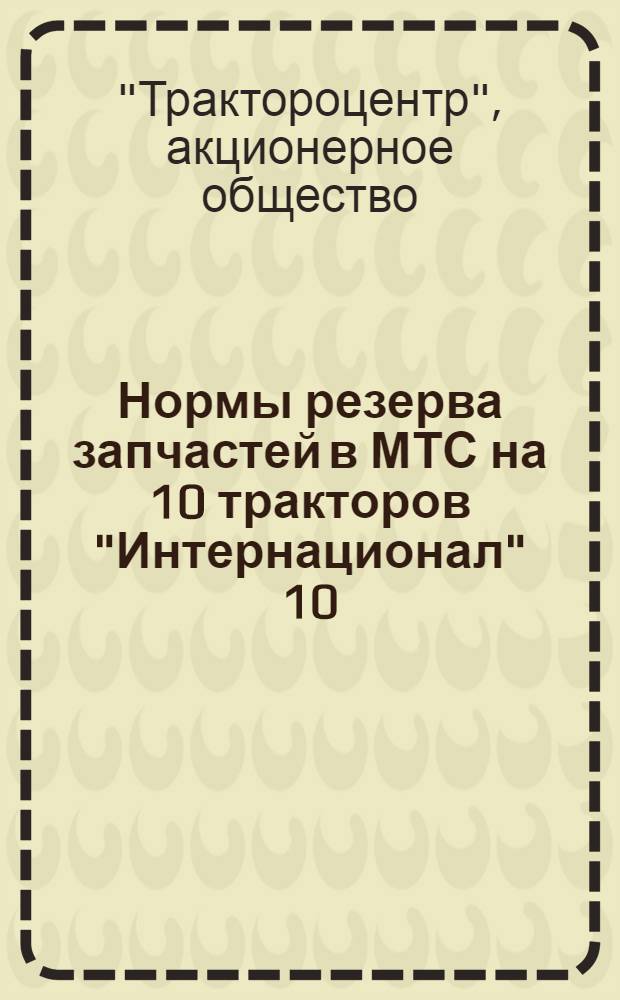 Нормы резерва запчастей в МТС на 10 тракторов "Интернационал" 10/20 НР