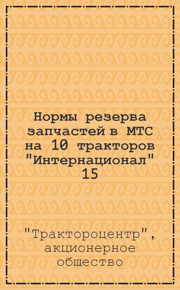 Нормы резерва запчастей в МТС на 10 тракторов "Интернационал" 15/30 НР