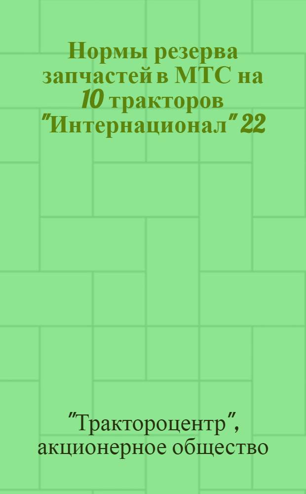 Нормы резерва запчастей в МТС на 10 тракторов "Интернационал" 22/36 НР