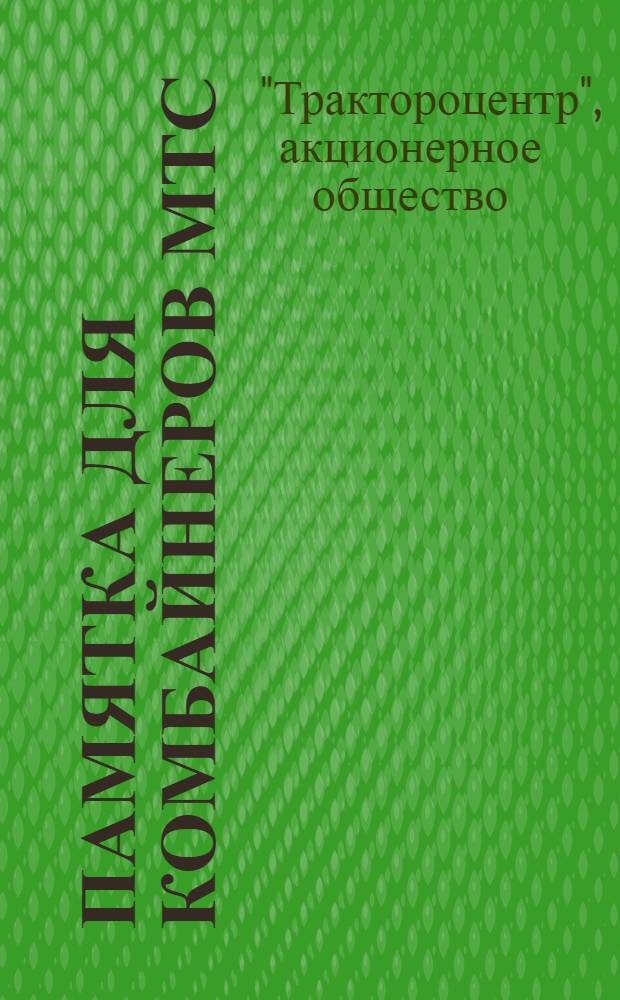 Памятка для комбайнеров МТС