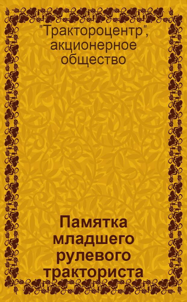 Памятка младшего рулевого тракториста