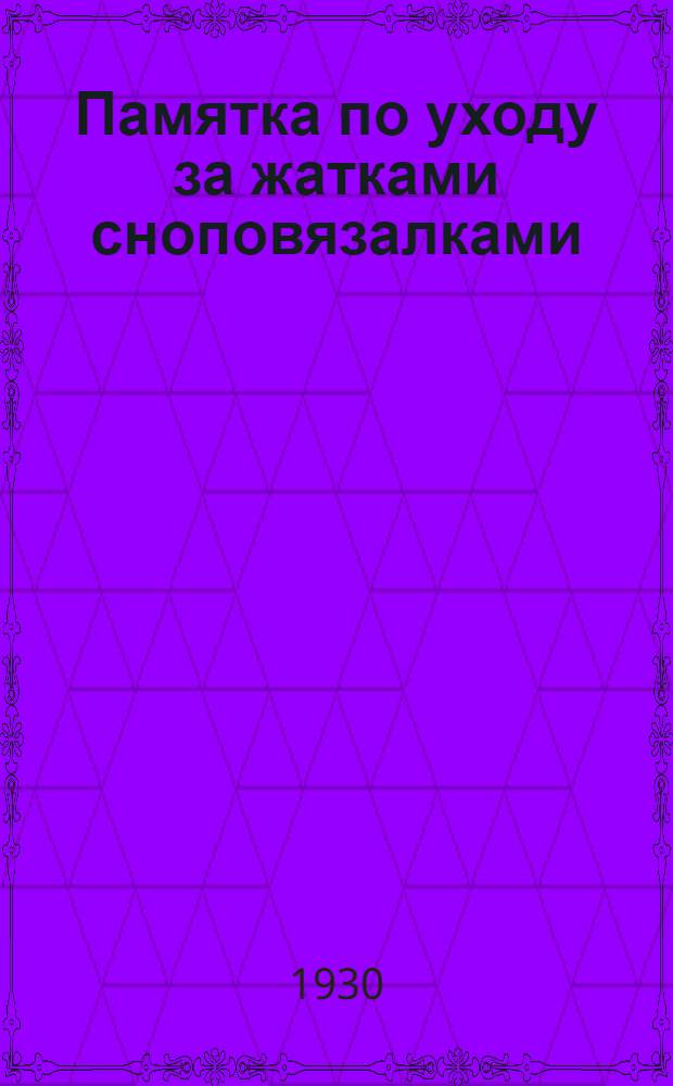Памятка по уходу за жатками сноповязалками
