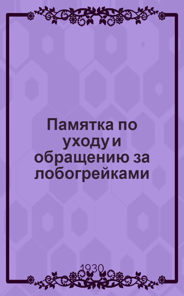 Памятка по уходу и обращению за лобогрейками