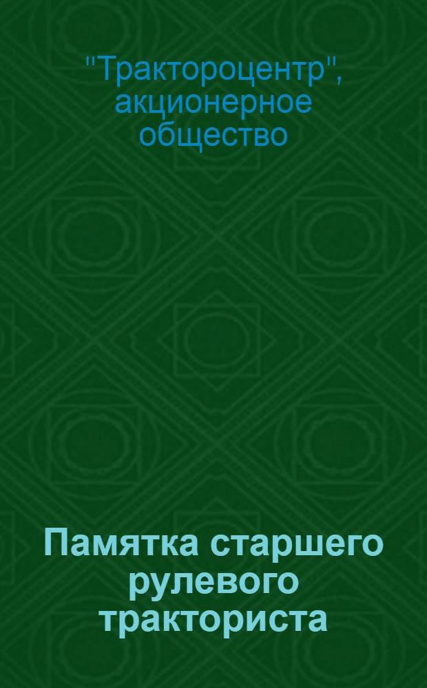 Памятка старшего рулевого тракториста